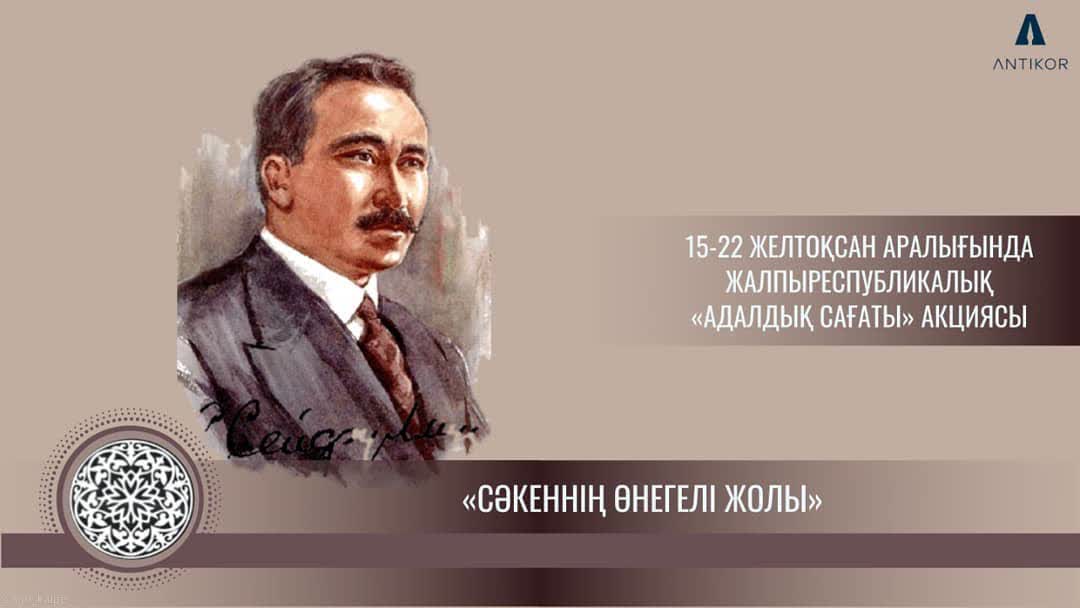 «СӘКЕННІҢ ӨНЕГЕЛІ ЖОЛЫ»  ТАҚЫРЫБЫНДА АДАЛДЫҚ САҒАТЫ ӨТТІ     Бүгін «Сәкеннің өнегелі жолы» тақырыбында өмірі мен шығармашылығы әділдік пен адалдық қағидаларымен ұштасқан Сәкен Сейфуллиннің рухани-адамгершілік мұрасына арналған дәстүрлі онлайн адалдық