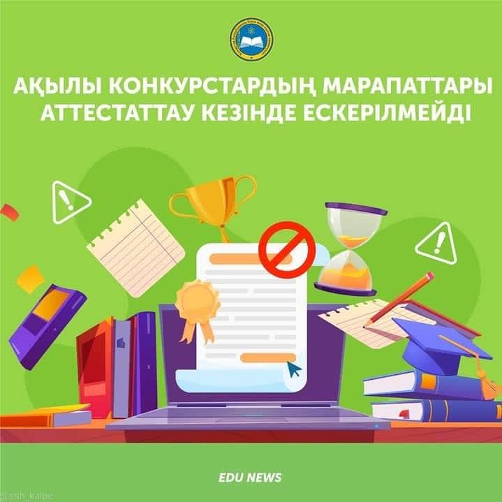 Ақылы конкурстарда берілетін марапаттар аттестаттау кезінде ескерілмейді