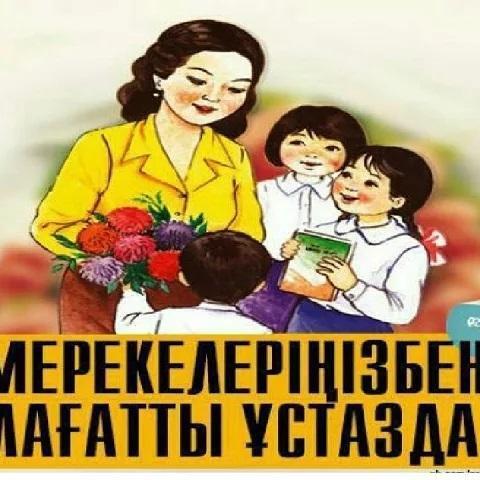 Ұстаз деген – жарық күні ғаламның,