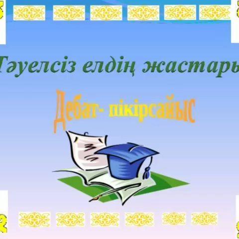 "Орда" дебат клубының ұйымдастыруымен "Тәуелсіз елдің жастары қандай?" тақырыбында пікірсайыс өтті.Клуб жетекшісі А.А.Шакенова