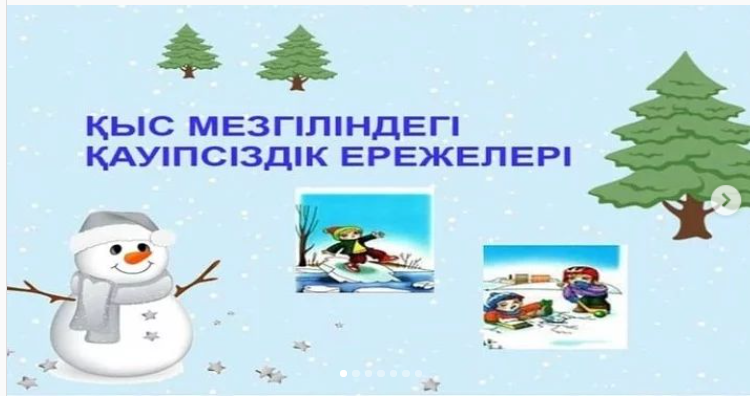 Қыс мезгіліндегі қауіпсіздік ережелері