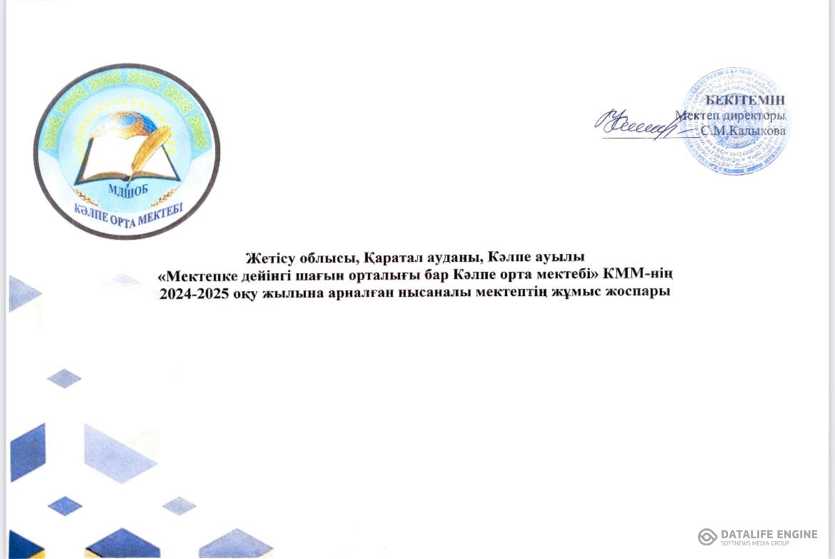 2024-2025 оқу жылына арналған нысаналы мектептің жұмыс жоспары